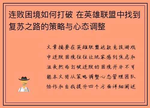连败困境如何打破 在英雄联盟中找到复苏之路的策略与心态调整