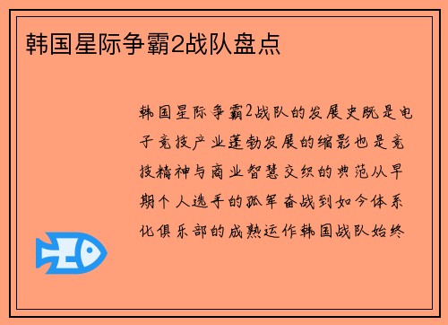 韩国星际争霸2战队盘点