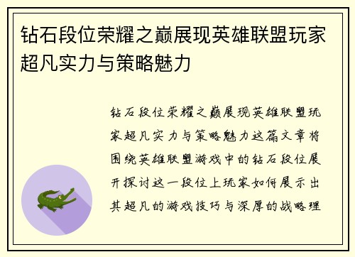 钻石段位荣耀之巅展现英雄联盟玩家超凡实力与策略魅力