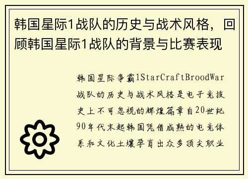 韩国星际1战队的历史与战术风格，回顾韩国星际1战队的背景与比赛表现
