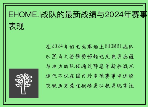 EHOME.I战队的最新战绩与2024年赛事表现