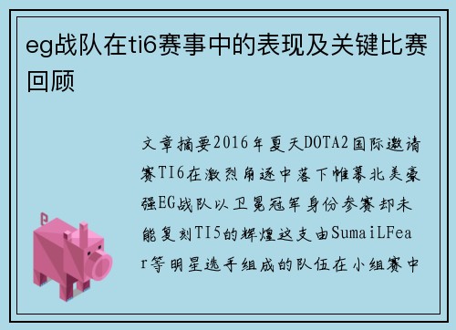 eg战队在ti6赛事中的表现及关键比赛回顾