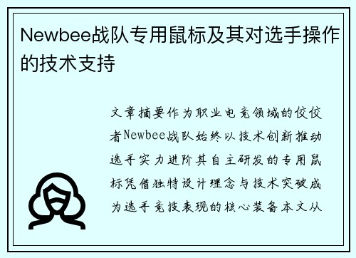 Newbee战队专用鼠标及其对选手操作的技术支持