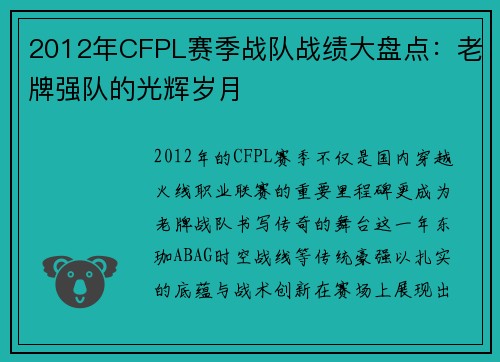 2012年CFPL赛季战队战绩大盘点：老牌强队的光辉岁月