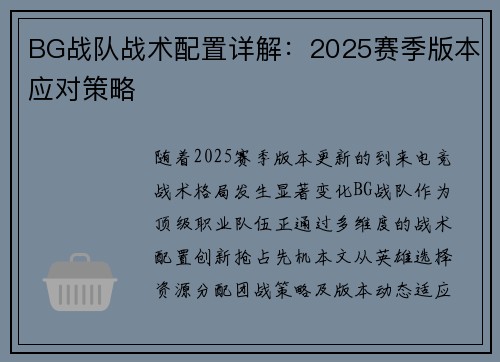 BG战队战术配置详解：2025赛季版本应对策略