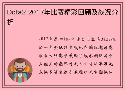 Dota2 2017年比赛精彩回顾及战况分析