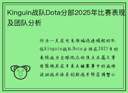 Kinguin战队Dota分部2025年比赛表现及团队分析