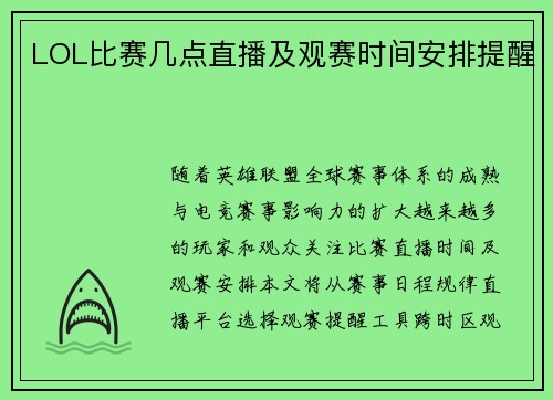 LOL比赛几点直播及观赛时间安排提醒