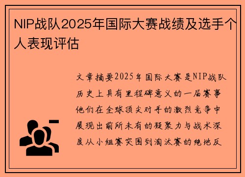 NIP战队2025年国际大赛战绩及选手个人表现评估