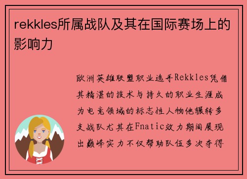 rekkles所属战队及其在国际赛场上的影响力