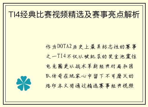 TI4经典比赛视频精选及赛事亮点解析
