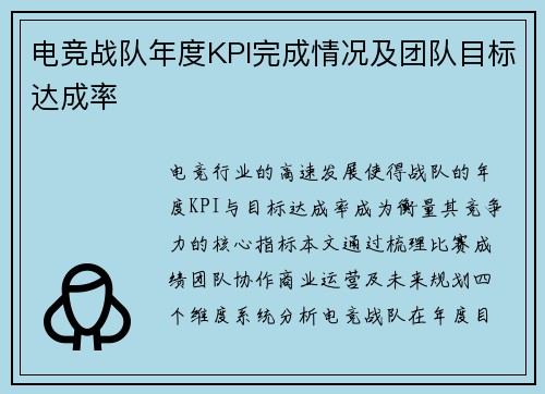 电竞战队年度KPI完成情况及团队目标达成率