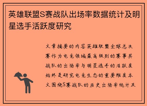 英雄联盟S赛战队出场率数据统计及明星选手活跃度研究