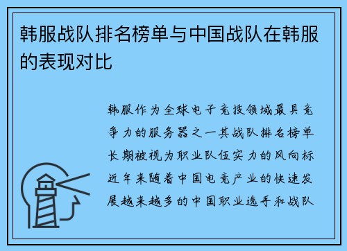 韩服战队排名榜单与中国战队在韩服的表现对比