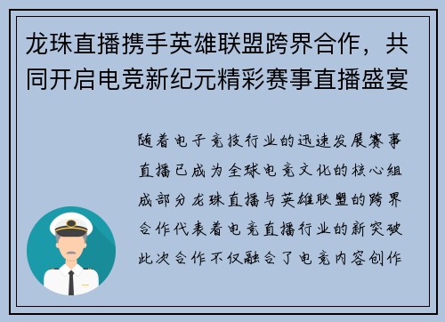 龙珠直播携手英雄联盟跨界合作，共同开启电竞新纪元精彩赛事直播盛宴