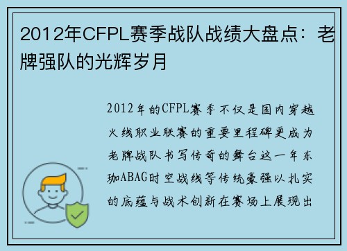 2012年CFPL赛季战队战绩大盘点：老牌强队的光辉岁月